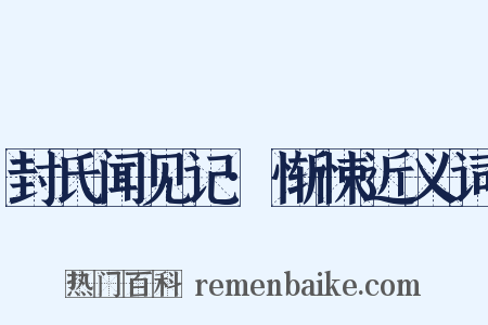 封氏闻见记·惭悚近义词是什么意思的图片